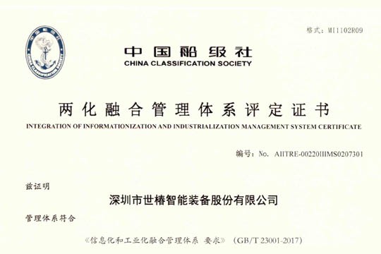 官宣：世椿智能榮獲兩化融合管理體系評定證書(shū)