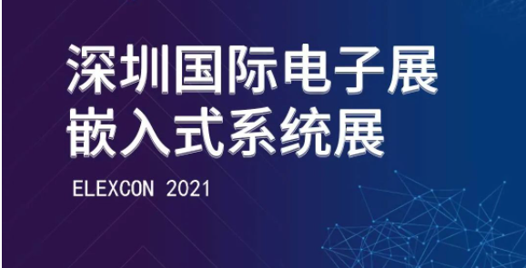 深圳國際電子展暨嵌入式系統展，世椿智能邀您撥冗蒞臨！