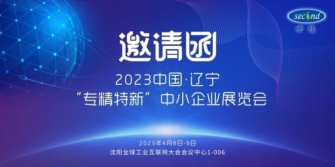 世椿智能邀您共赴2023中國·遼寧“專(zhuān)精特新”中小企業(yè)展覽會(huì )